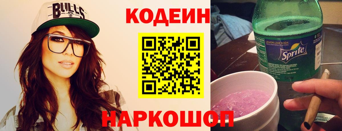 Кодеин Purple Drank  Вход с VPN  Кодеиновый сироп Lean Purple Drank  Тулун 